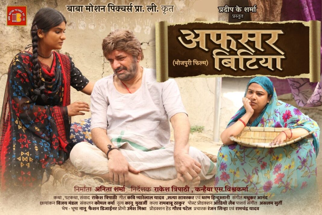 अफसर बिटिया