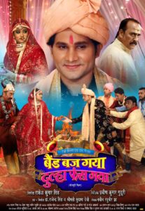 बैंड बज गया दूल्हा फँस गया