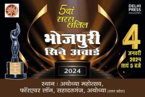 सरस सलिल भोजपुरी सिने अवार्ड 2024