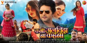 एक्टर और प्रोड्यूसर Yash Kumar की नई फिल्म 'कभी अलविदा ना कहना'