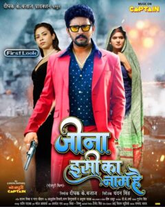 Yash Kumar की फिल्म 'जीना इसी का नाम है'