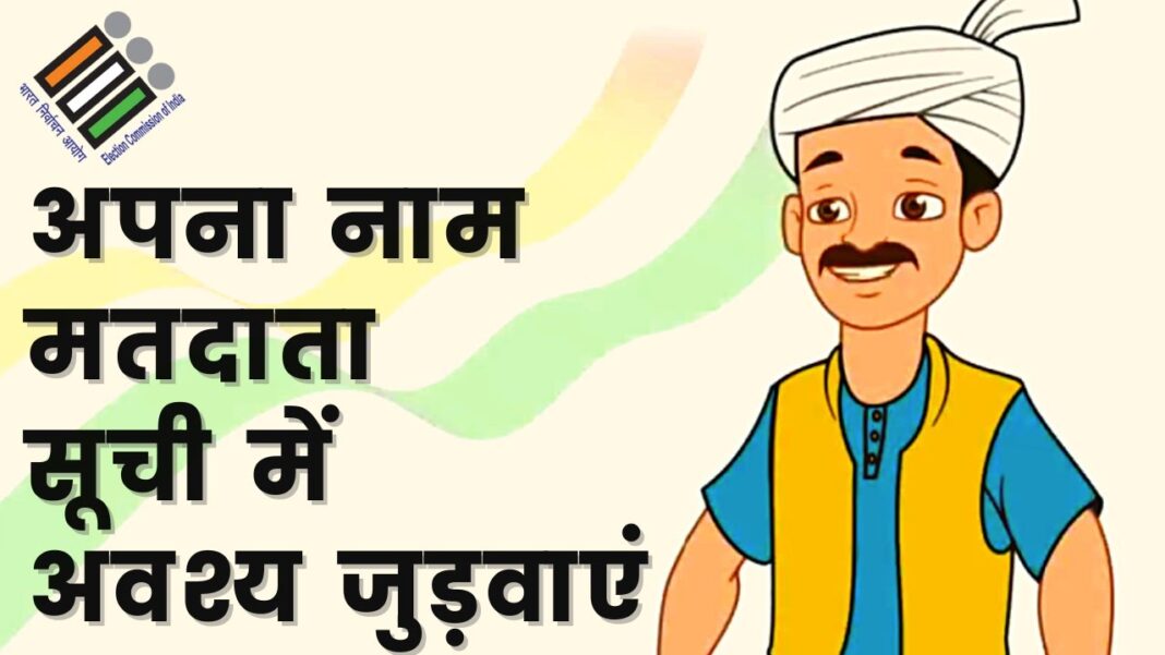 वोटर लिस्ट अपडेट