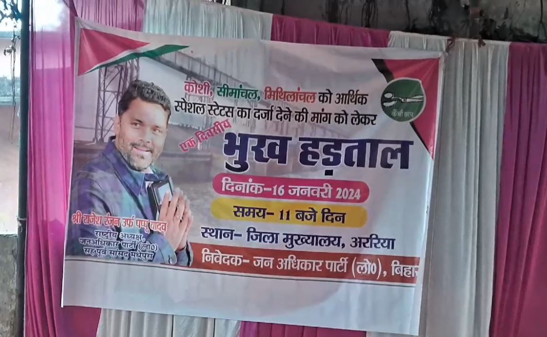 Araria में जन अधिकार पार्टी द्वारा लोगो ने की मांग, भूख हड़ताल पर बैठे लोग