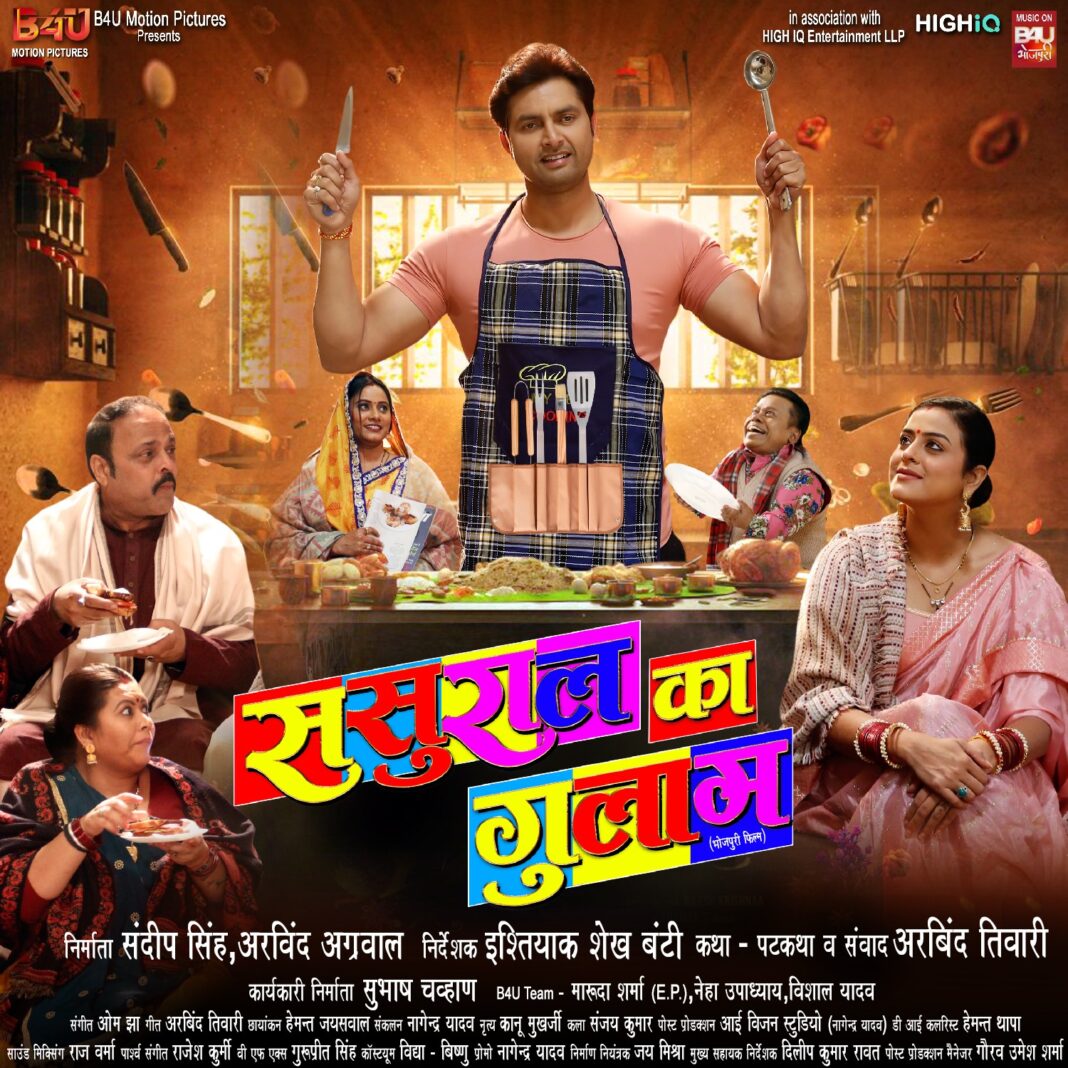 Bhojpuri film 'Sasural Ka Ghulam'