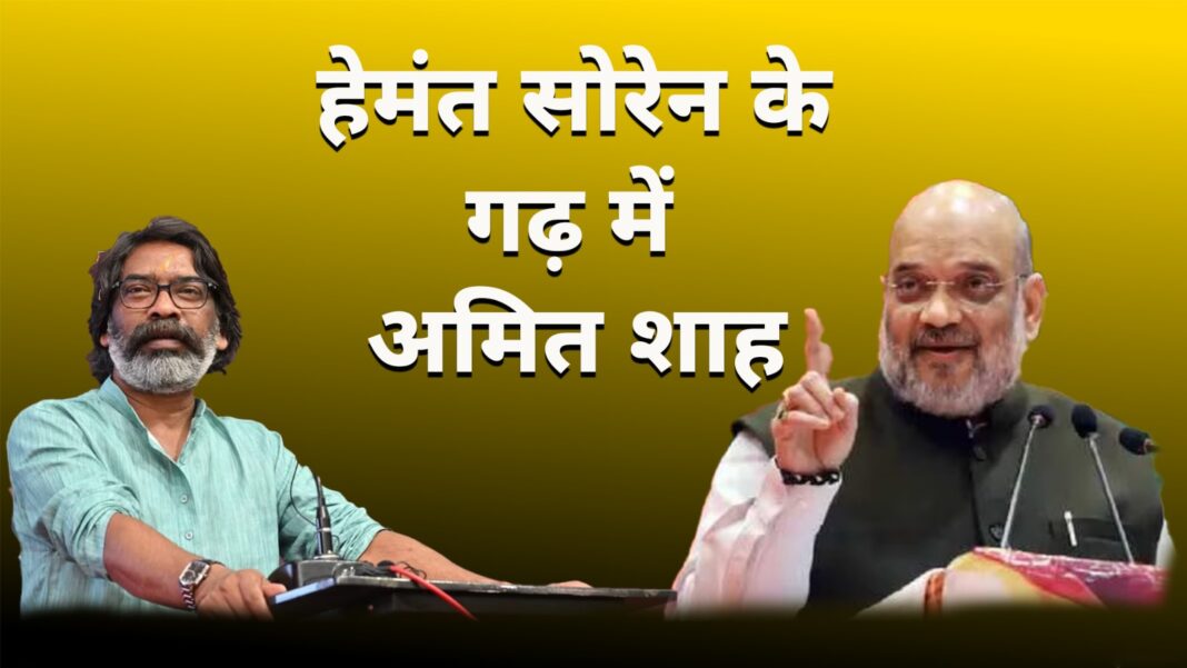 Amit Shah Jharkhand Visit