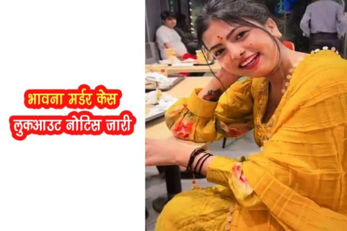 Bhavna_murder_case_lookout_notice_issued.jpg