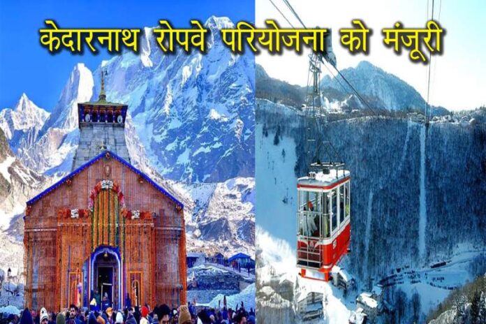 Kedarnath Ropeway