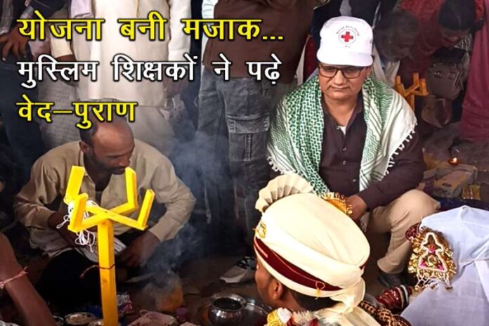 Muslim_teachers_read_Vedas_and_Puranas_in_Mukhyamantri_Kanyadan_Yojana.jpg