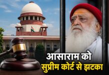 नाबालिग से रे’प केस में आसाराम को सुप्रीम कोर्ट से राहत नहीं,अंतरिम जमानत पर भी तुरंत सुनवाई से इनकार Asaram bail Supreme Court