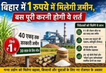 बिहार में सिर्फ ₹1 में मिलेगी 40 एकड़ जमीन! बस पूरी करनी होगी ये शर्तें Bihar Sugarcane Industry Policy 2026