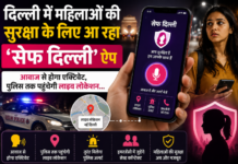 महिलाओं की सुरक्षा के लिए दिल्ली का बड़ा कदम, जल्द लॉन्च होगा ‘सेफ दिल्ली’ ऐप