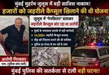 मुंबई में मुहर्रम के जुलूस में बड़ी साजिश नाकाम,चूहों मारने वाले जहर से भरे 14,000 से ज्यादा कैप्सूल जब्त Mumbai Muharram Conspiracy