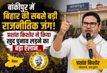 बांकीपुर में होगी बिहार की सबसे बड़ी राजनीतिक जंग,प्रशांत किशोर खुद लडेंगे चुनाव Prashant Kishore