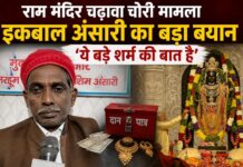 भगवान के गले से हार तक उतार लिया’,राममंदिर चोरी मामले पर भावुक हुए इकबाल अंसारी,सीएम से की दोषियों पर सख्त कार्रवाई की मांग Ram Mandir Donation Theft