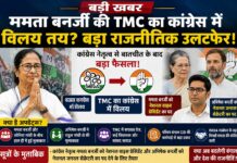 कांग्रेस में विलय के लिए तैयार है TMC, सोनिया-ममता और राहुल-अभिषेक की मुलाकात ने बाद अटकलों का बाजार गर्म TMC merger