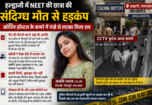 हल्द्वानी के एक हॉस्टल में NEET छात्रा की संदिग्ध मौत, घटना के बाद का CCTV फुटेज आया सामने Haldwani NEET Student