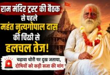 राममंदिर ट्रस्ट की बैठक से पहले महंत नृत्य गोपाल दास ने लिखी चिट्ठी…आखिर किस ओर है इशारा ? Ram Mandir Trust Meeting