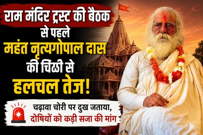 Ram Mandir Trust Meeting Ram Mandir Trust Meeting