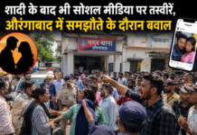शादी के बाद भी सोशल मीडिया पर तस्वीरें, औरंगाबाद में समझौते के दौरान बवाल
