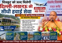दिल्ली-लखनऊ के साथ हवाई मार्ग से जुड़ेगा चित्रकूट,सीएम योगी का बड़ा ऐलान..₹951 करोड़ की 124 परियोजनाओं की लोकार्पण ओर शिलान्यास Chitrakoot Airport