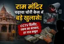 राम मंदिर चढ़ावा चोरी छिपाने के लिए डिलीट किये गये CCTV फुटेज…आरोपी ने किये बड़े खुलासे Ram Mandir Donation Theft