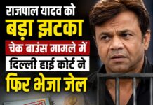 राजपाल यादव को बड़ा झटका, चेक बाउंस मामले में दिल्ली हाई कोर्ट ने फिर भेजा जेल Rajpal Yadav Cheque Bounce Case