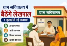 उत्तर प्रदेश में अब ग्रामीणों नहीं लगायेंगे तहसीलों के चक्कर, इस तारीख से गांव में ही बैठेंगे लेखपाल UP Village Secretariat