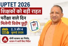 UPTET 2026 अभ्यर्थी शिक्षकों को योगी सरकार का बड़ा तोहफा, परीक्षा वाले दिन मिलेगी विशेष छुट्टी UPTET 2026