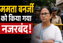 ममता बनर्जी नजरबंद? पूर्व मुख्यमंत्री के आवास पर भारी सुरक्षा तैनात,TMC ने केंद्र पर लगाया बड़ा आरोप Mamata under house arrest ?
