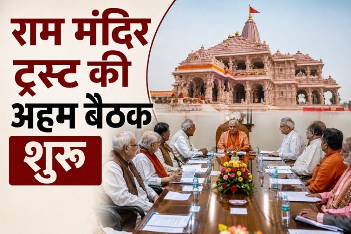 Ram Mandir Trust Meeting Start Ram Mandir Trust Meeting Start