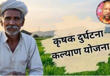 किसान परिवारों का सहारा बनी ‘मुख्यमंत्री कृषक दुर्घटना कल्याण योजना,योगी सरकार ने बढ़ाया बजट CM Farmers Accident Welfare Scheme