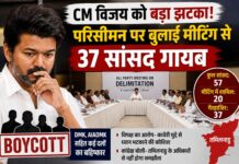 CM विजय को बड़ा झटका! परिसीमन पर बुलाई बैठक में 37 सांसद नहीं पहुंचे, DMK-AIADMK ने किया बहिष्कार CM Vijay Delimitation Meeting