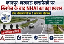 कानपुर-लखनऊ एक्सप्रेसवे स्लिपेज पर NHAI का बड़ा एक्शन,3अधिकारियों पर 2 साल का बैन,6 अगस्त तक मरम्मत का लक्ष्य Kanpur-Lucknow Expressway