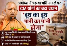 अयोध्या में चढ़ावा चोरी मामले पर CM योगी का बड़ा बयान, बोले- दूध का दूध पानी का पानी होगा अयोध्या: ब्रह्मलीन महंत परमहंस रामचंद्र दास जी महाराज के पुण्य स्मृति महामहोत्सव कार्यक्रम में मुख्यमंत्री योगी आदित्यनाथ ने राम जन्मभूमि से जुड़े चढ़ावा चोरी मामले पर भी प्रतिक्रिया दी। मुख्यमंत्री ने कहा कि मामले में जांच और कार्रवाई जारी है तथा दोषी के खिलाफ नियमानुसार कार्रवाई की जा रही है। योगी आदित्यनाथ ने स्पष्ट किया कि राम जन्मभूमि में चढ़ावे से संबंधित मामला सामने आने के बाद राम जन्मभूमि तीर्थ क्षेत्र न्यास की सिफारिश पर एसआईटी गठित की गई और जांच के आधार पर कार्रवाई की गई। ‘दूध का दूध, पानी का पानी होगा’ मुख्यमंत्री ने कहा कि जिस व्यक्ति के खिलाफ अपराध से संबंधित कार्रवाई हुई है, उसके खिलाफ कानून के मुताबिक कार्रवाई की जा रही है। उन्होंने कहा कि इस मामले में सरकार और राम जन्मभूमि तीर्थ क्षेत्र ट्रस्ट दोनों पूरी तरह कार्रवाई के लिए प्रतिबद्ध हैं। उन्होंने कहा कि मामले को लेकर किसी को भी भ्रम में रहने की जरूरत नहीं है और जांच के बाद दूध का दूध और पानी का पानी हो जाएगा। अयोध्या को लेकर सतर्क रहने की जरूरत: योगी मुख्यमंत्री योगी आदित्यनाथ ने अपने संबोधन में अयोध्या और राम जन्मभूमि को लेकर सतर्क रहने की बात कही। उन्होंने कहा कि अयोध्या धाम करोड़ों लोगों की आस्था का केंद्र है और इसे लेकर समाज को सजग रहना होगा। योगी ने कहा कि अयोध्या में भगवान राम के मंदिर निर्माण के लिए संतों ने लंबे समय तक संघर्ष किया। उन्होंने महंत परमहंस रामचंद्र दास महाराज समेत राम जन्मभूमि आंदोलन से जुड़े संतों के योगदान को याद किया। ‘निशाना अयोध्या और राम जन्मभूमि’: CM योगी मुख्यमंत्री ने अपने संबोधन में राजनीतिक दलों पर भी निशाना साधा। उन्होंने कहा कि कुछ लोग सत्ता के लिए देशहित की कीमत पर राजनीति करते हैं। उन्होंने विपक्षी दलों की राजनीतिक गतिविधियों और उनके धार्मिक स्थलों पर जाने को लेकर भी टिप्पणी की। योगी आदित्यनाथ ने कहा कि समाज को ऐसे लोगों को पहचानने और उनसे सतर्क रहने की जरूरत है। उन्होंने अपने भाषण में कहा कि उनके अनुसार सनातन धर्म, अयोध्या धाम और श्री राम जन्मभूमि को निशाना बनाया जा रहा है। हालांकि, ये मुख्यमंत्री योगी आदित्यनाथ की राजनीतिक टिप्पणी है और इसे उनके बयान के संदर्भ में ही देखा जाना चाहिए। संतों के संघर्ष को बताया प्रेरणादायक महंत परमहंस रामचंद्र दास जी महाराज के पुण्य स्मृति कार्यक्रम में मुख्यमंत्री ने राम जन्मभूमि आंदोलन के दौरान संतों के संघर्ष को याद किया। उन्होंने कहा कि कठिन परिस्थितियों में संतों ने आंदोलन को आगे बढ़ाया और उनका तप एवं साधना समाज के लिए प्रेरणा है। मुख्यमंत्री ने कहा कि अयोध्या में राम मंदिर निर्माण का सपना लंबे संघर्ष के बाद पूरा हुआ है। ऐसे में इससे जुड़ी संस्थाओं और व्यवस्थाओं में पारदर्शिता बनाए रखना महत्वपूर्ण है। Ram Mandir Chanda Chori