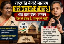 राष्ट्रपति ने वंदे मातरम संशोधन को दी मंजूरी, शशि थरूर बोले–‘सम्मान दिल से होता है… Vande Mataram Amendment Bill 2026