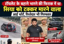 टॉयलेट के बहाने पुलिस से भागने लगा गुरुग्राम हिट एंड रन का आरोपी,दौसा-राजगढ़ के बीच गिरफ्तार Gurugram Hit and Run Case