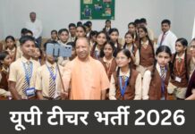 यूपी में 15,012 शिक्षकों की भर्ती का रास्ता साफ, य़ोगी सरकार ने निकाला विज्ञापन UP Teacher Recruitment 2026